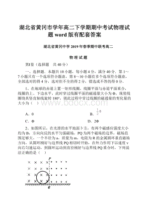 湖北省黄冈市学年高二下学期期中考试物理试题word版有配套答案.docx