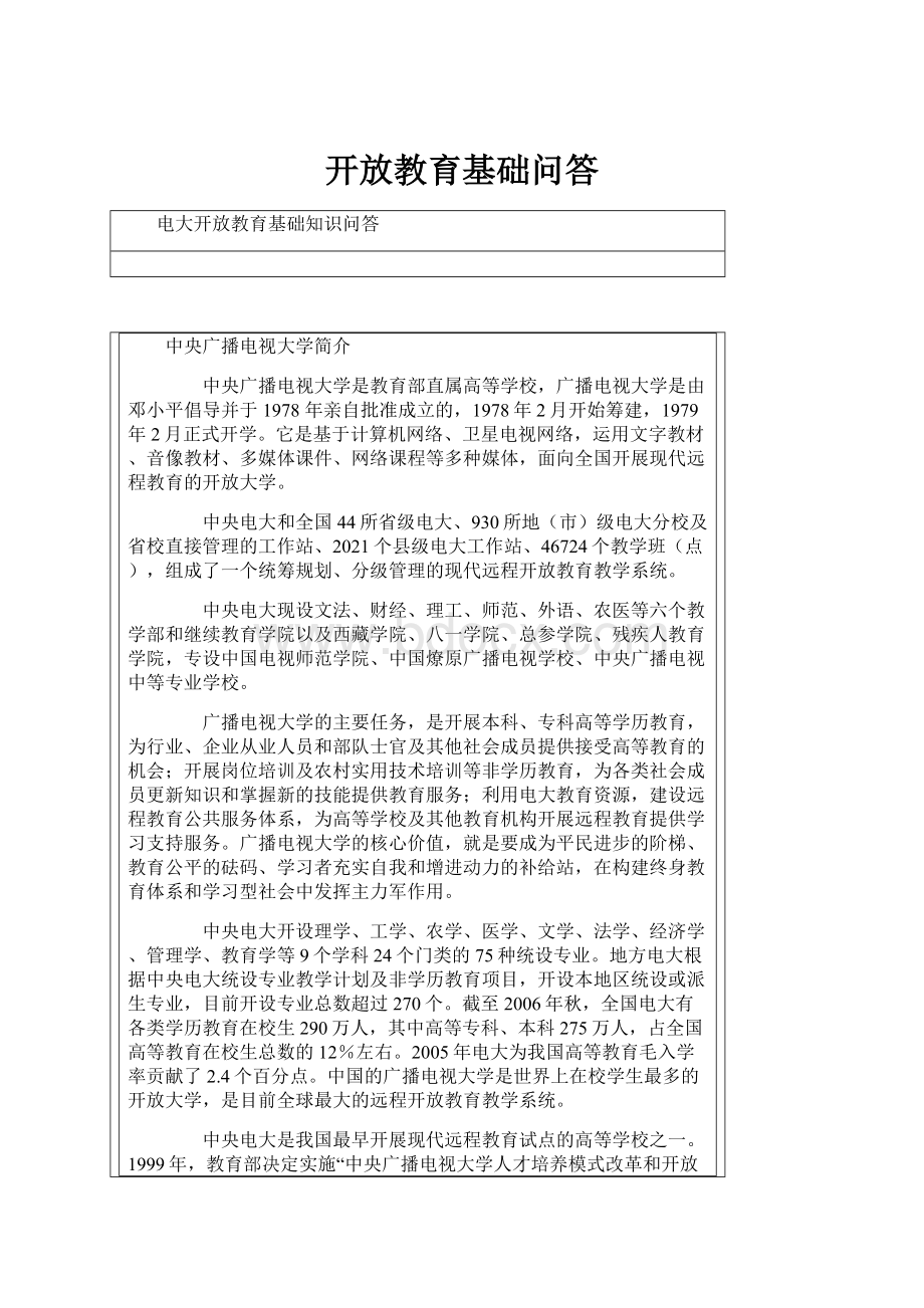 开放教育基础问答.docx