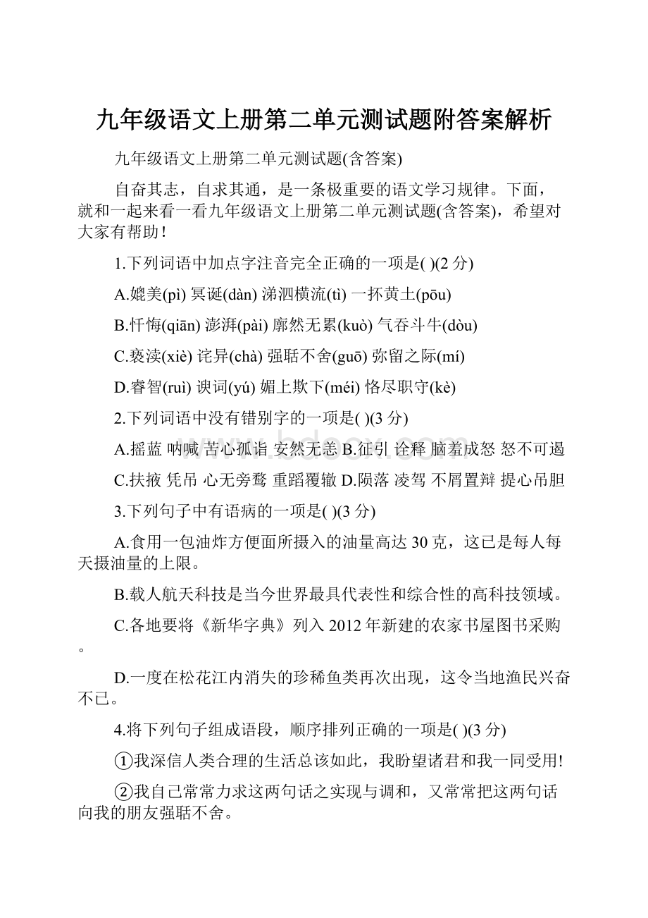 九年级语文上册第二单元测试题附答案解析.docx