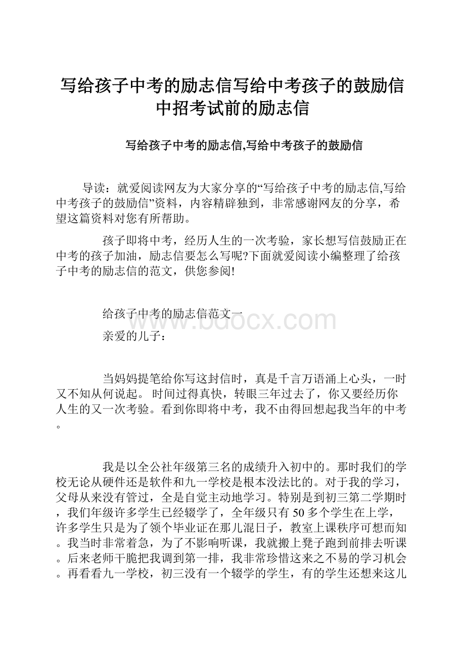 写给孩子中考的励志信写给中考孩子的鼓励信中招考试前的励志信.docx