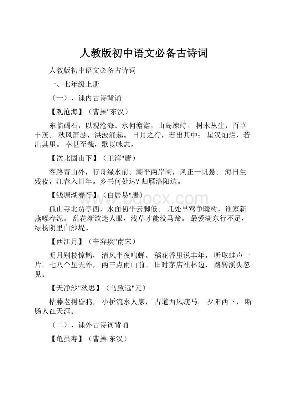 人教版初中语文必备古诗词.docx