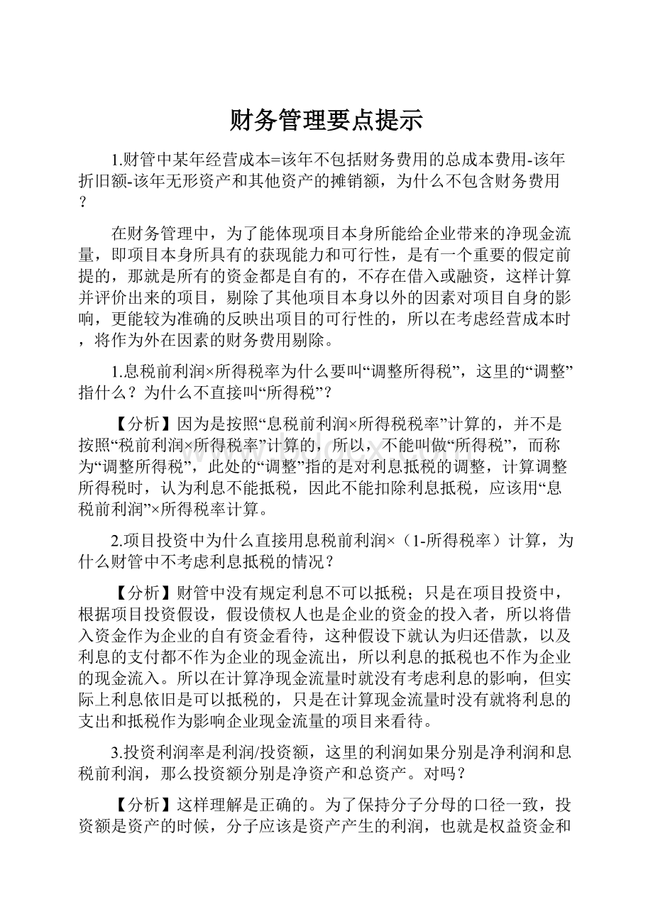 财务管理要点提示.docx