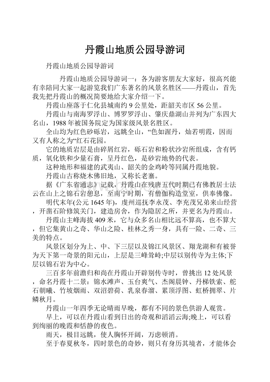 丹霞山地质公园导游词.docx_第1页