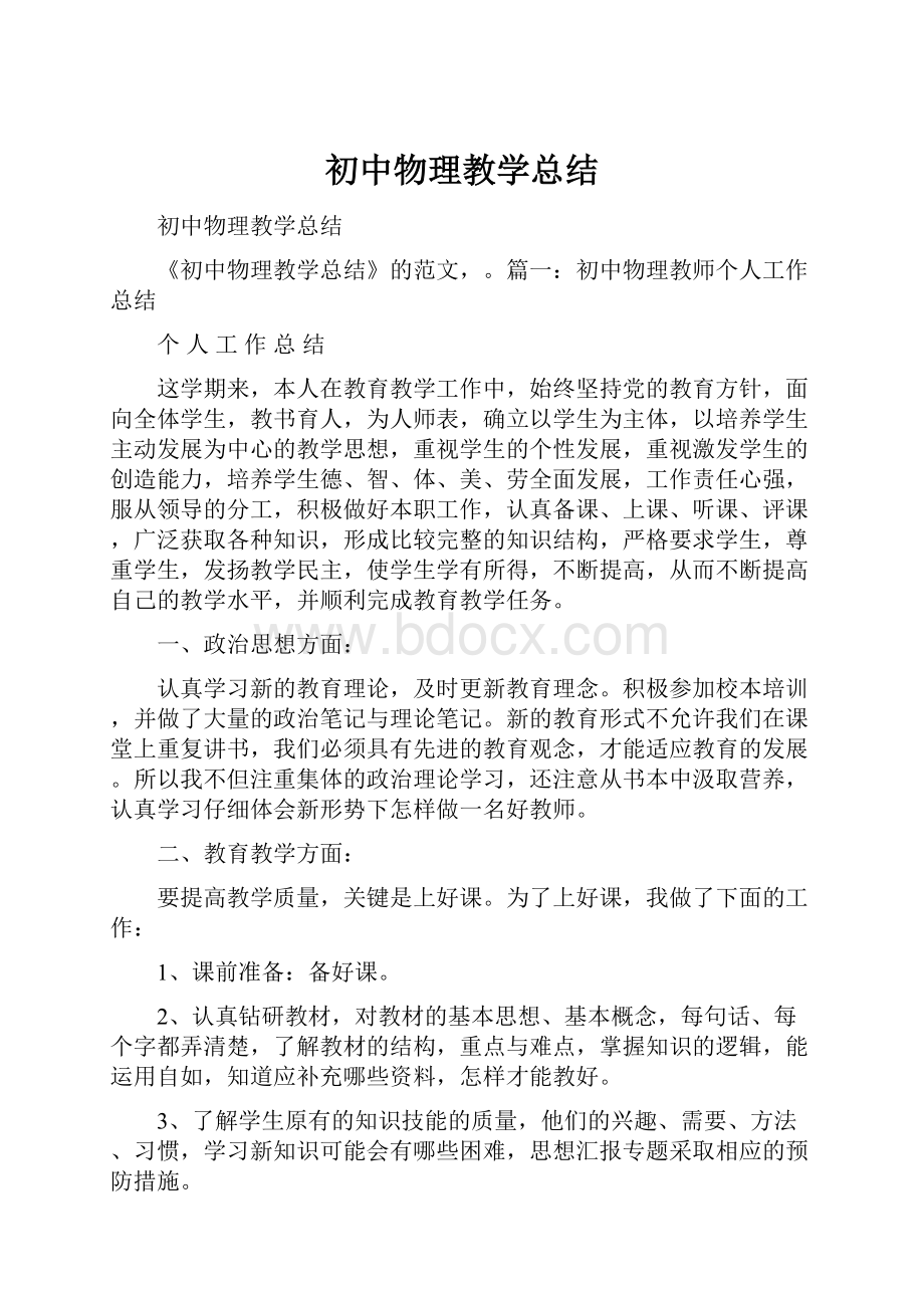 初中物理教学总结.docx