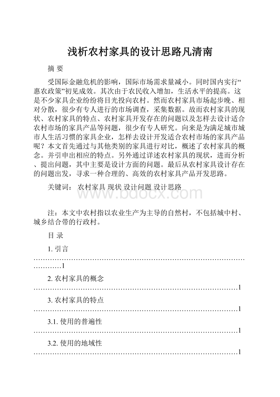 浅析农村家具的设计思路凡清南.docx