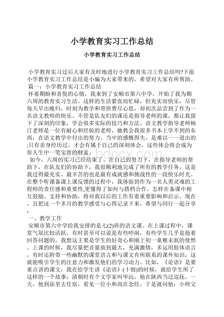 小学教育实习工作总结.docx_第1页