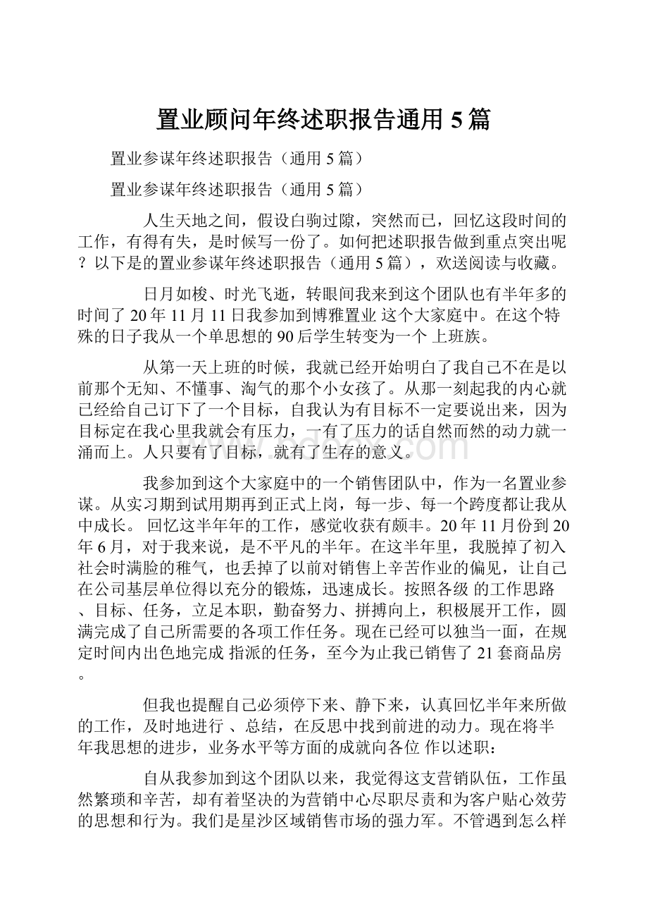 置业顾问年终述职报告通用5篇.docx