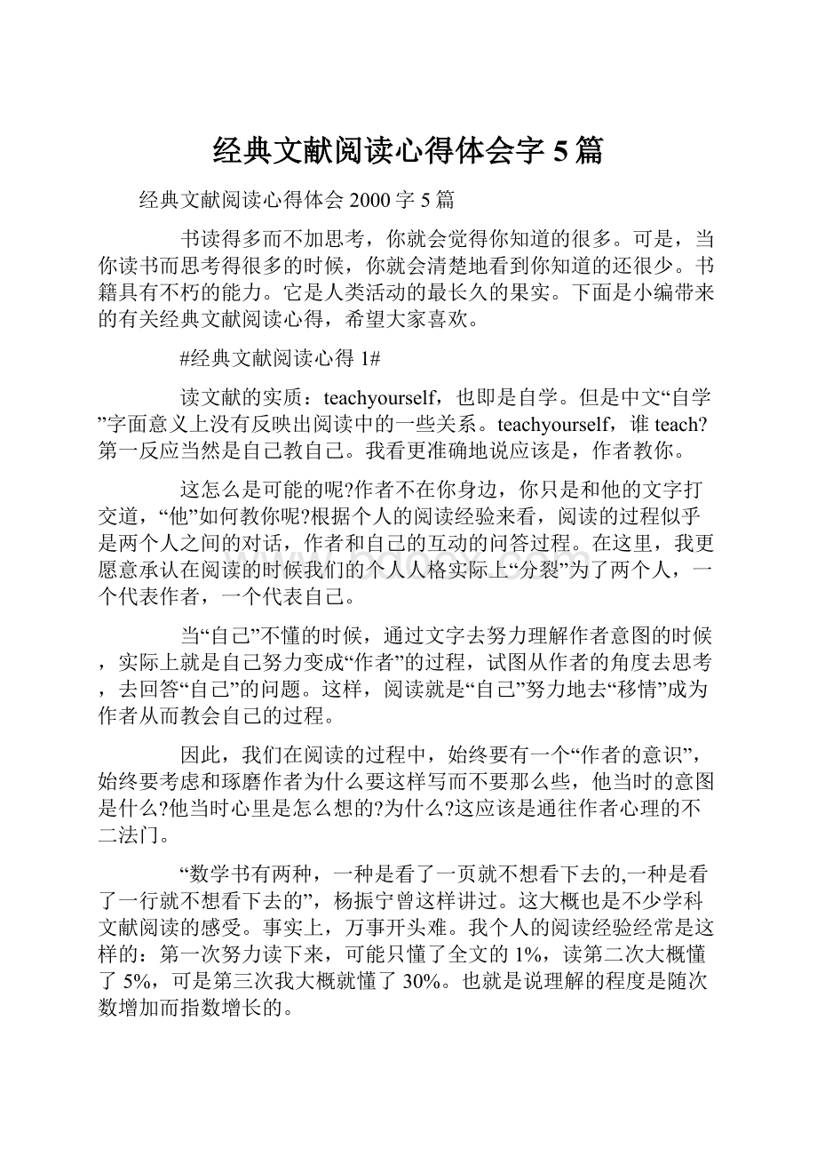 经典文献阅读心得体会字5篇.docx_第1页