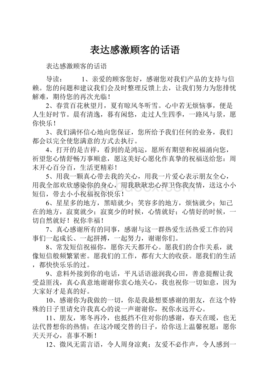 表达感激顾客的话语.docx_第1页