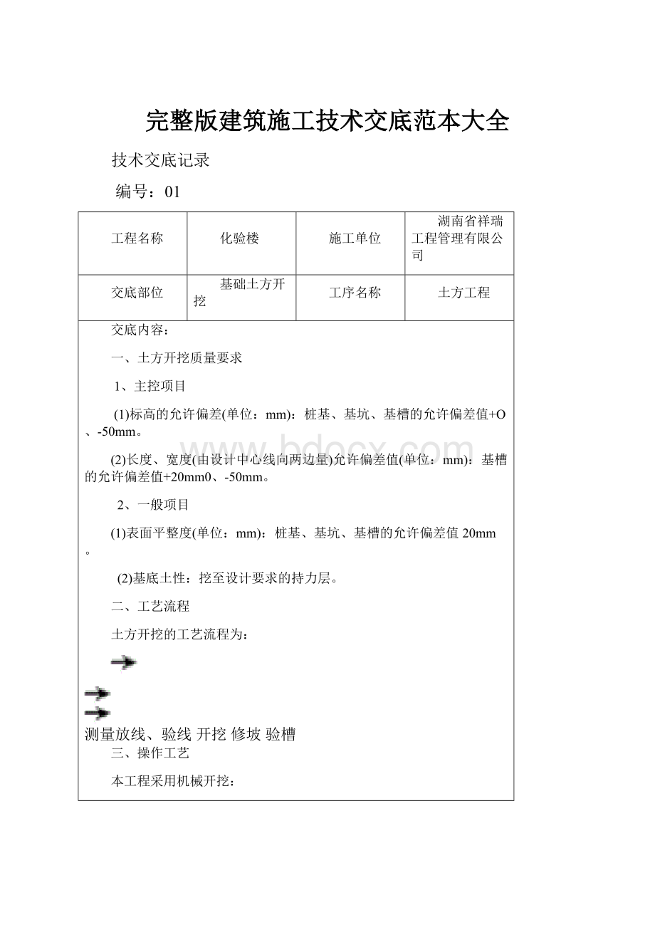 完整版建筑施工技术交底范本大全.docx