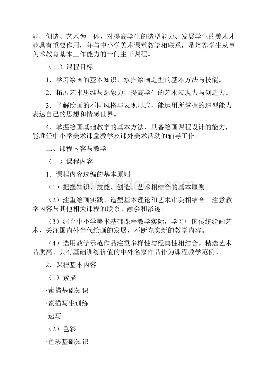 全国普通高等学校美术学教师教育本科专业必修课程教学指导纲要.docx_第2页