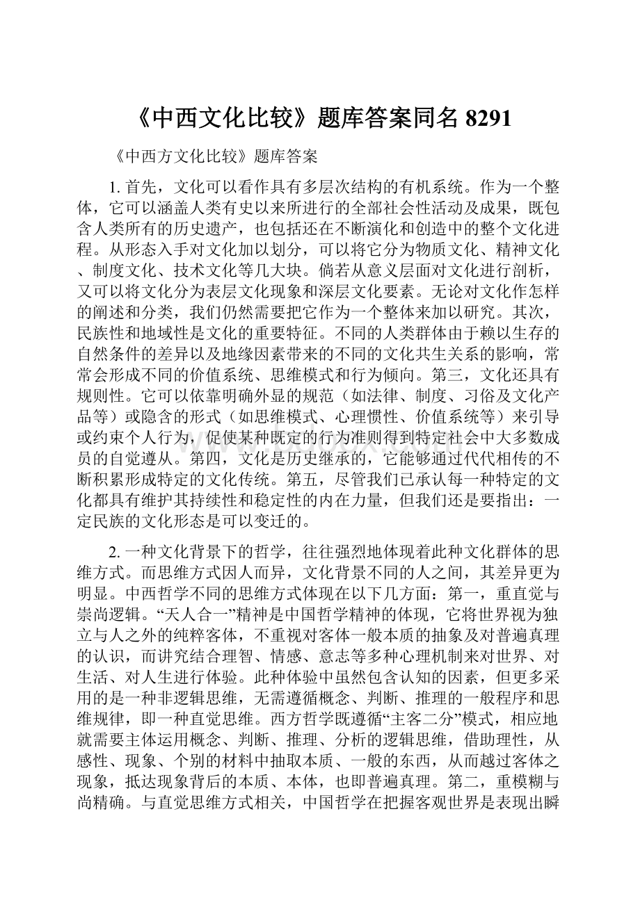 《中西文化比较》题库答案同名8291.docx