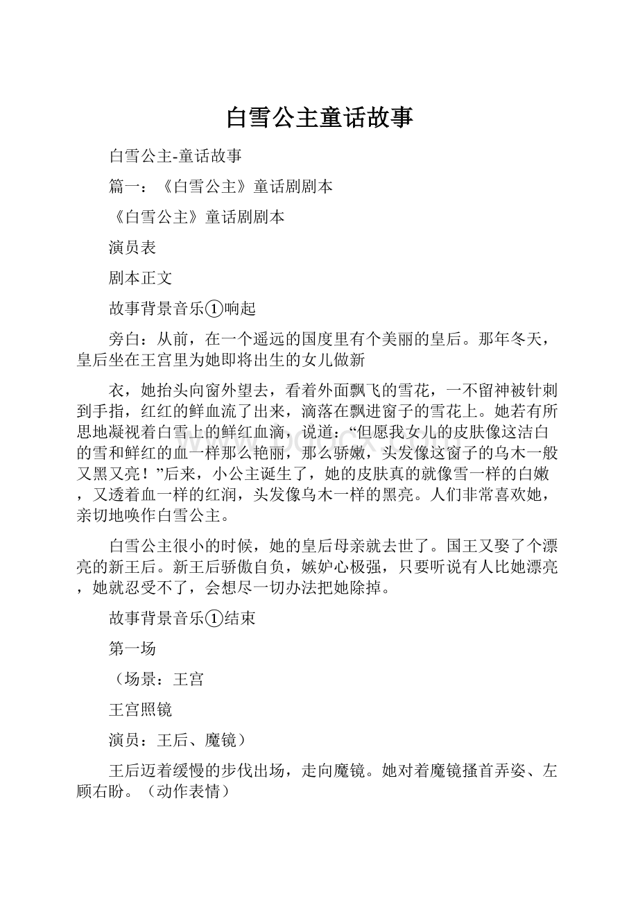 白雪公主童话故事.docx_第1页