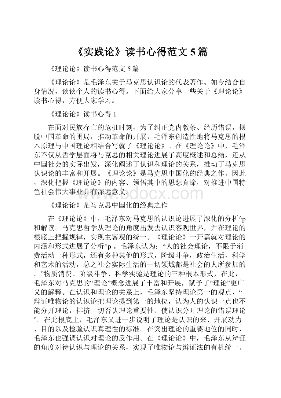 《实践论》读书心得范文5篇.docx_第1页