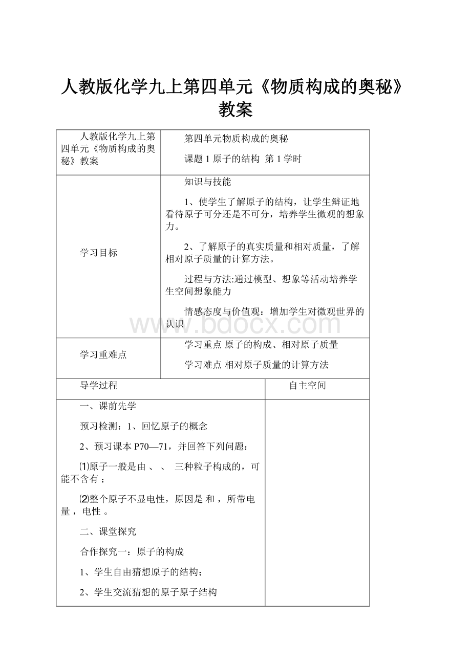 人教版化学九上第四单元《物质构成的奥秘》教案.docx