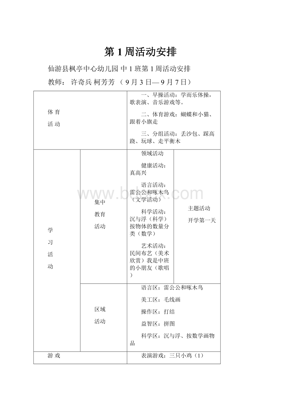 第1周活动安排.docx_第1页