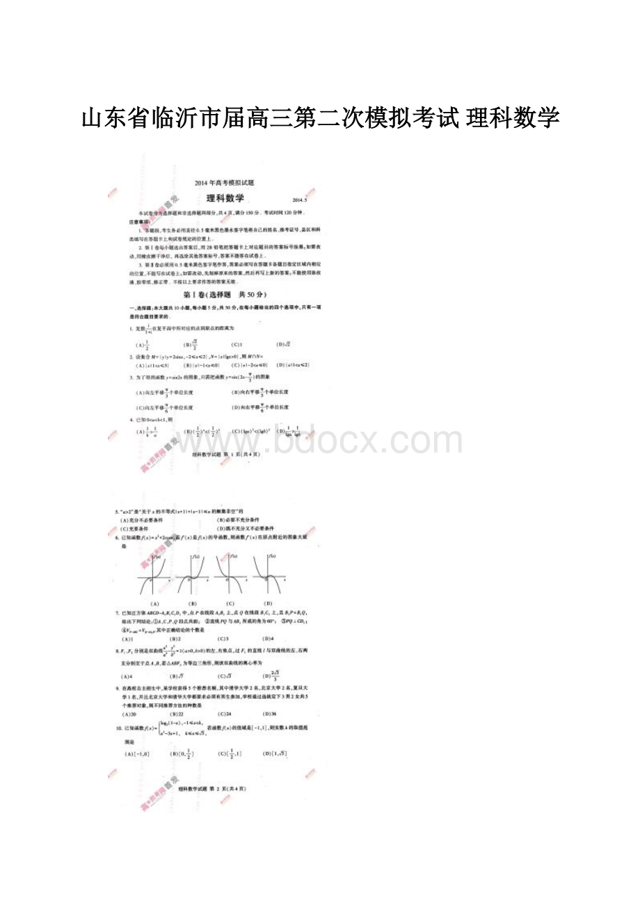 山东省临沂市届高三第二次模拟考试 理科数学.docx