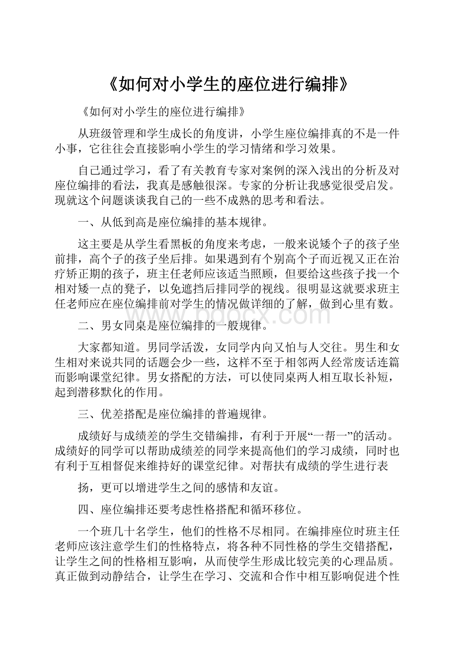 《如何对小学生的座位进行编排》.docx_第1页