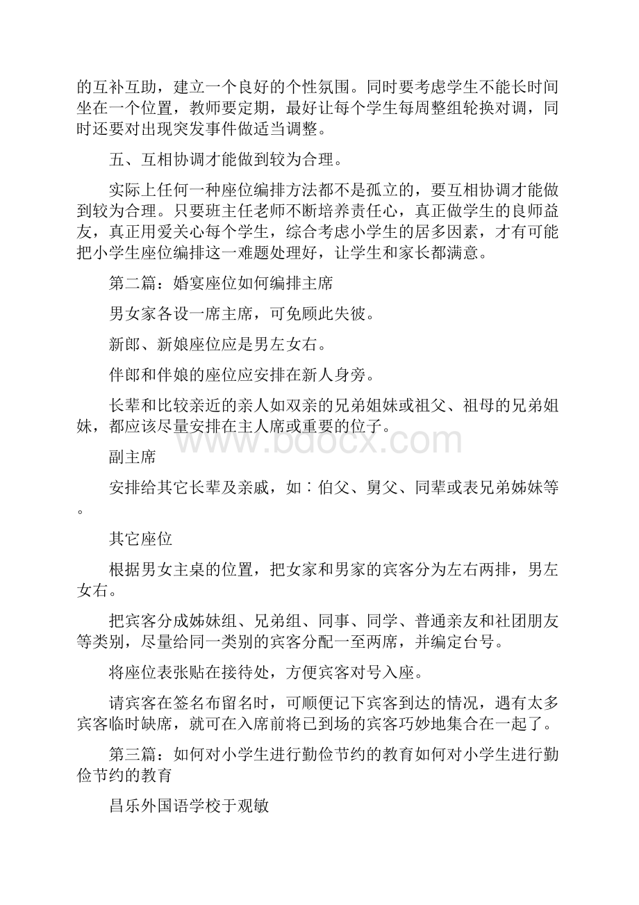 《如何对小学生的座位进行编排》.docx_第2页