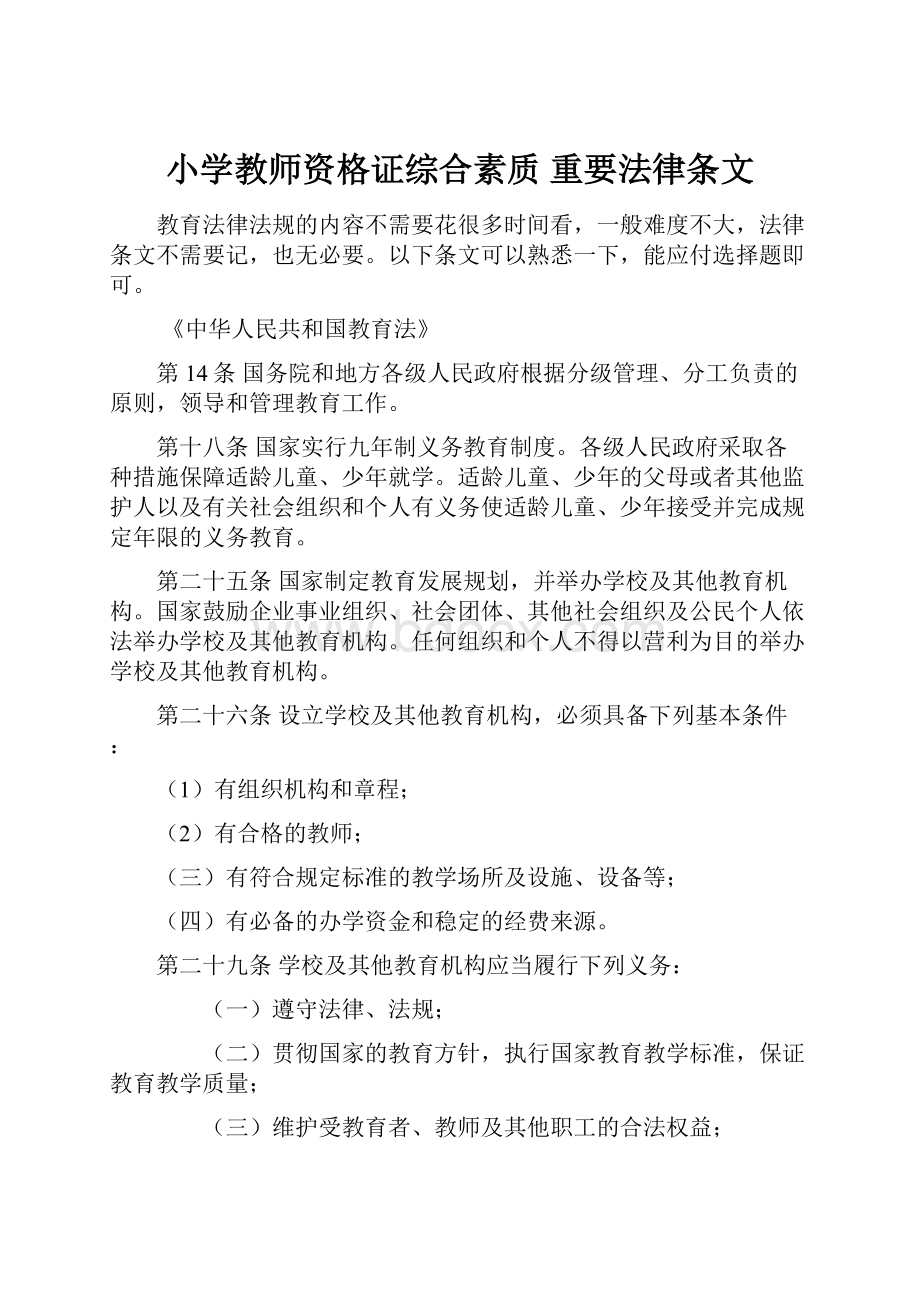 小学教师资格证综合素质重要法律条文.docx