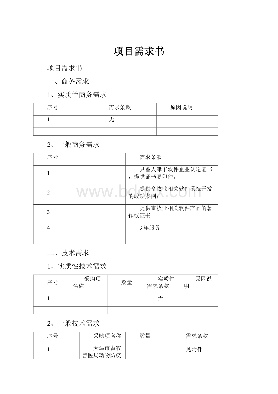 项目需求书.docx_第1页