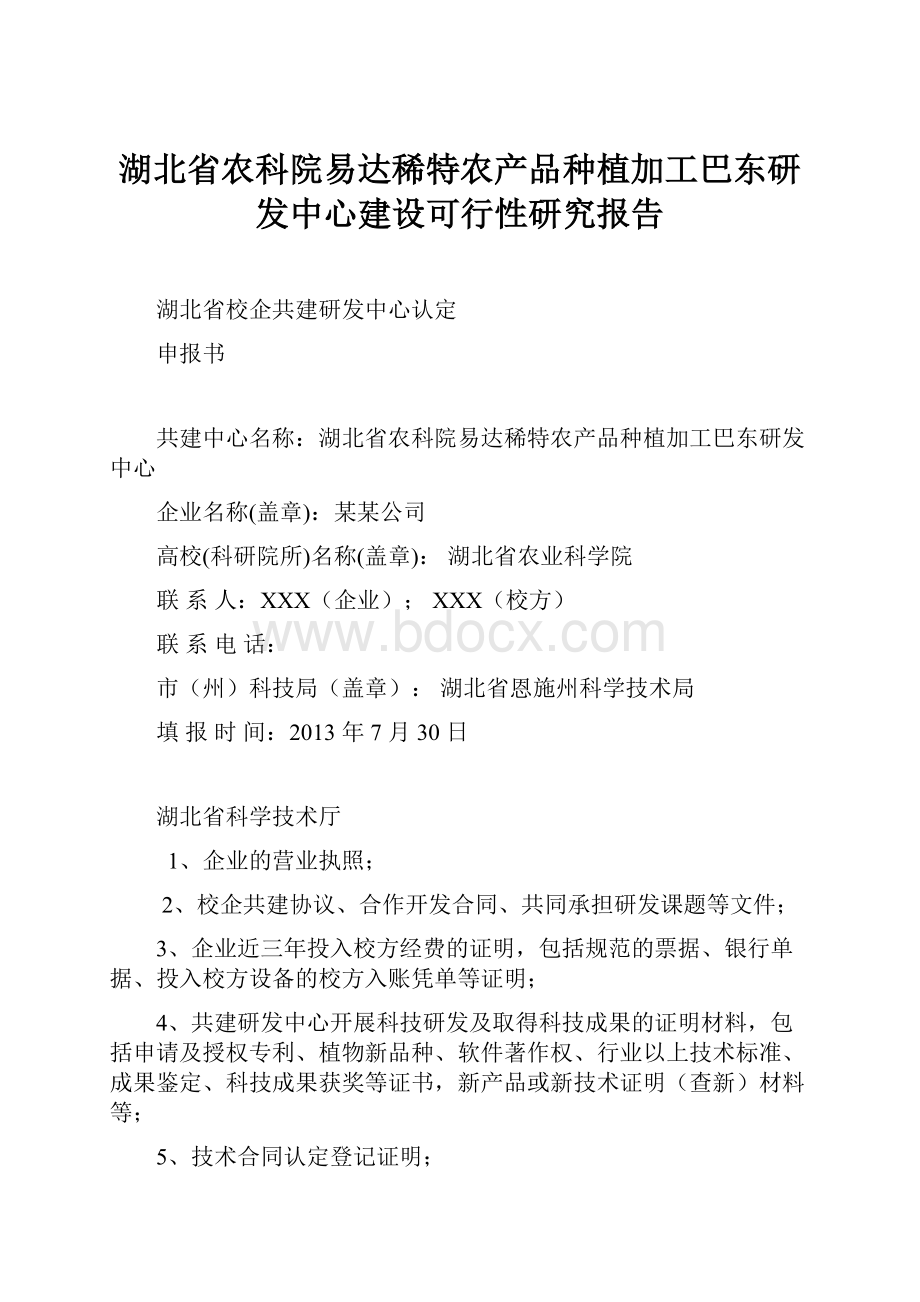 湖北省农科院易达稀特农产品种植加工巴东研发中心建设可行性研究报告.docx