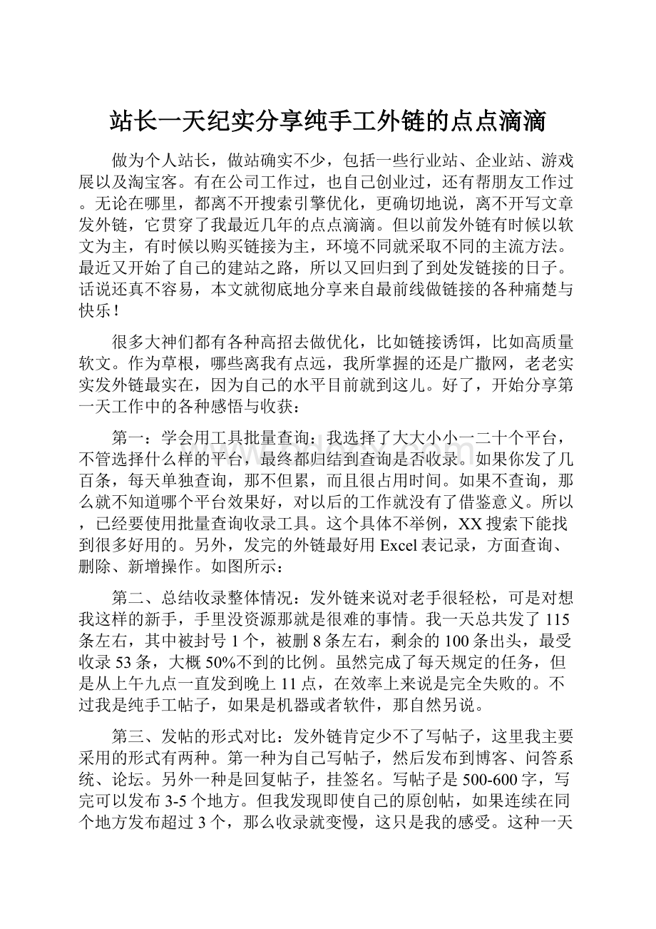 站长一天纪实分享纯手工外链的点点滴滴.docx_第1页