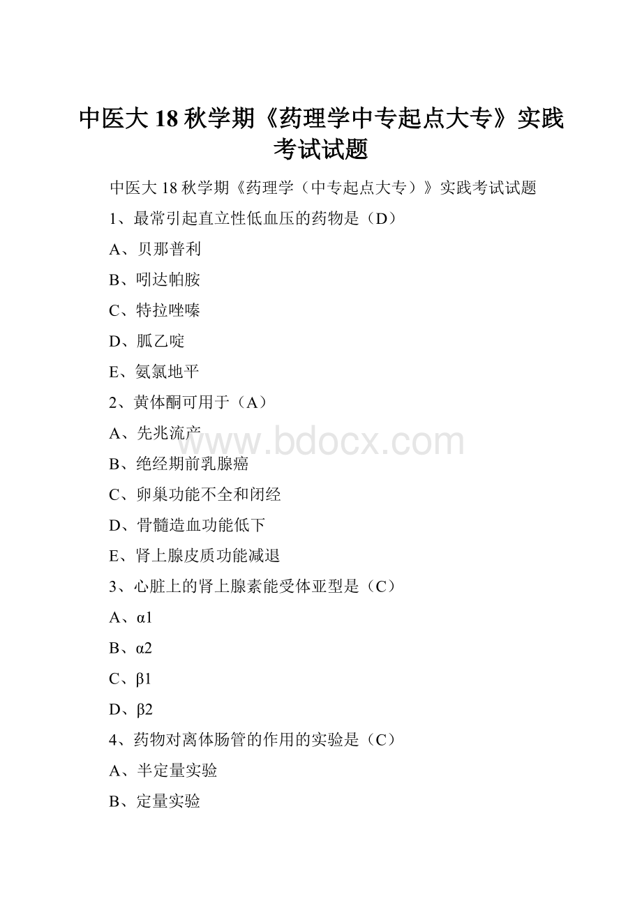 中医大18秋学期《药理学中专起点大专》实践考试试题.docx