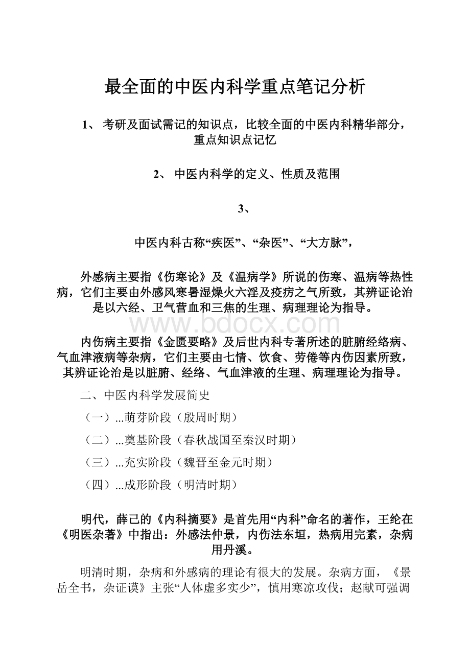 最全面的中医内科学重点笔记分析.docx