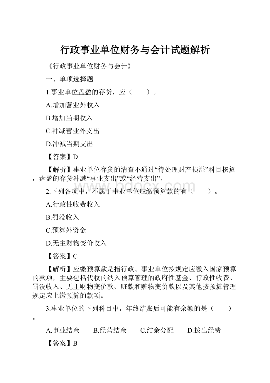 行政事业单位财务与会计试题解析.docx