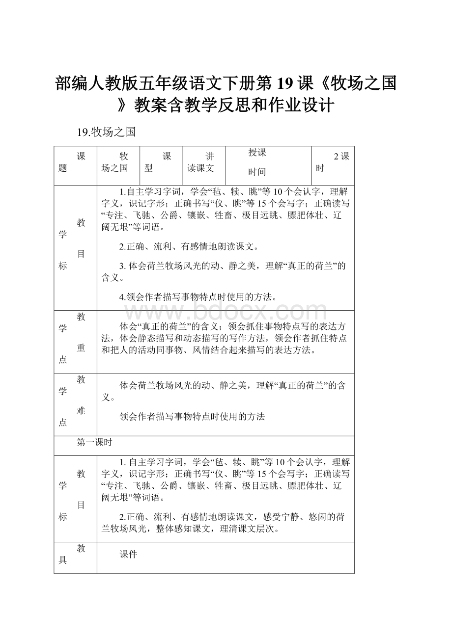 部编人教版五年级语文下册第19课《牧场之国》教案含教学反思和作业设计.docx