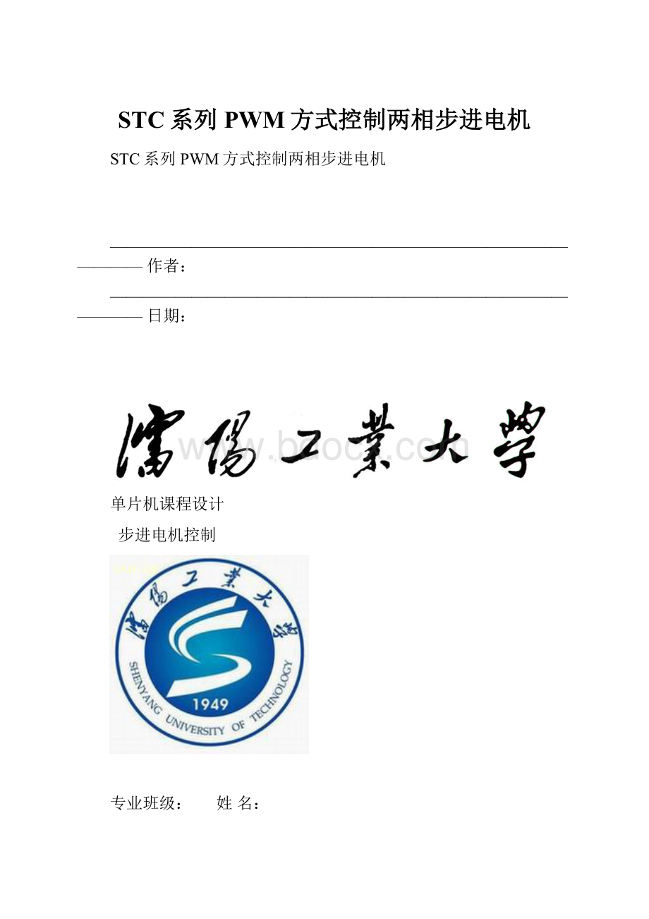 STC系列PWM方式控制两相步进电机.docx