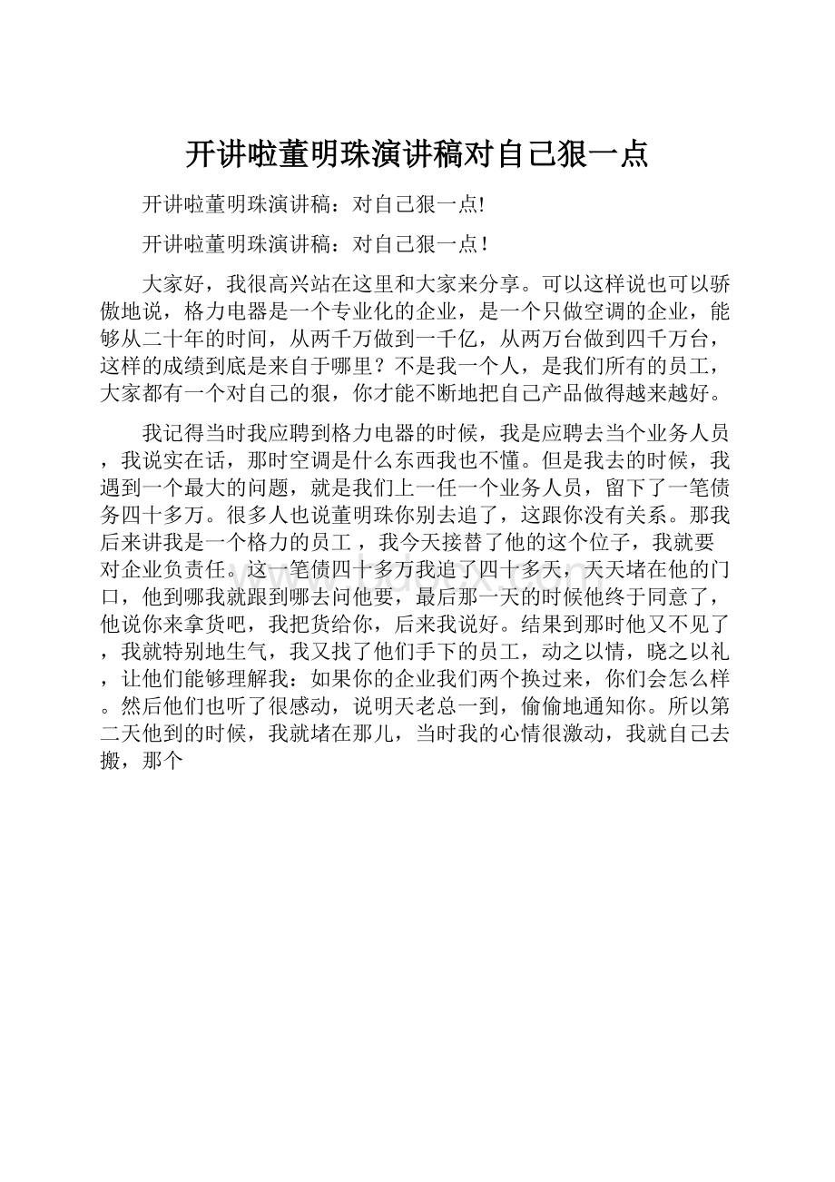 开讲啦董明珠演讲稿对自己狠一点.docx_第1页