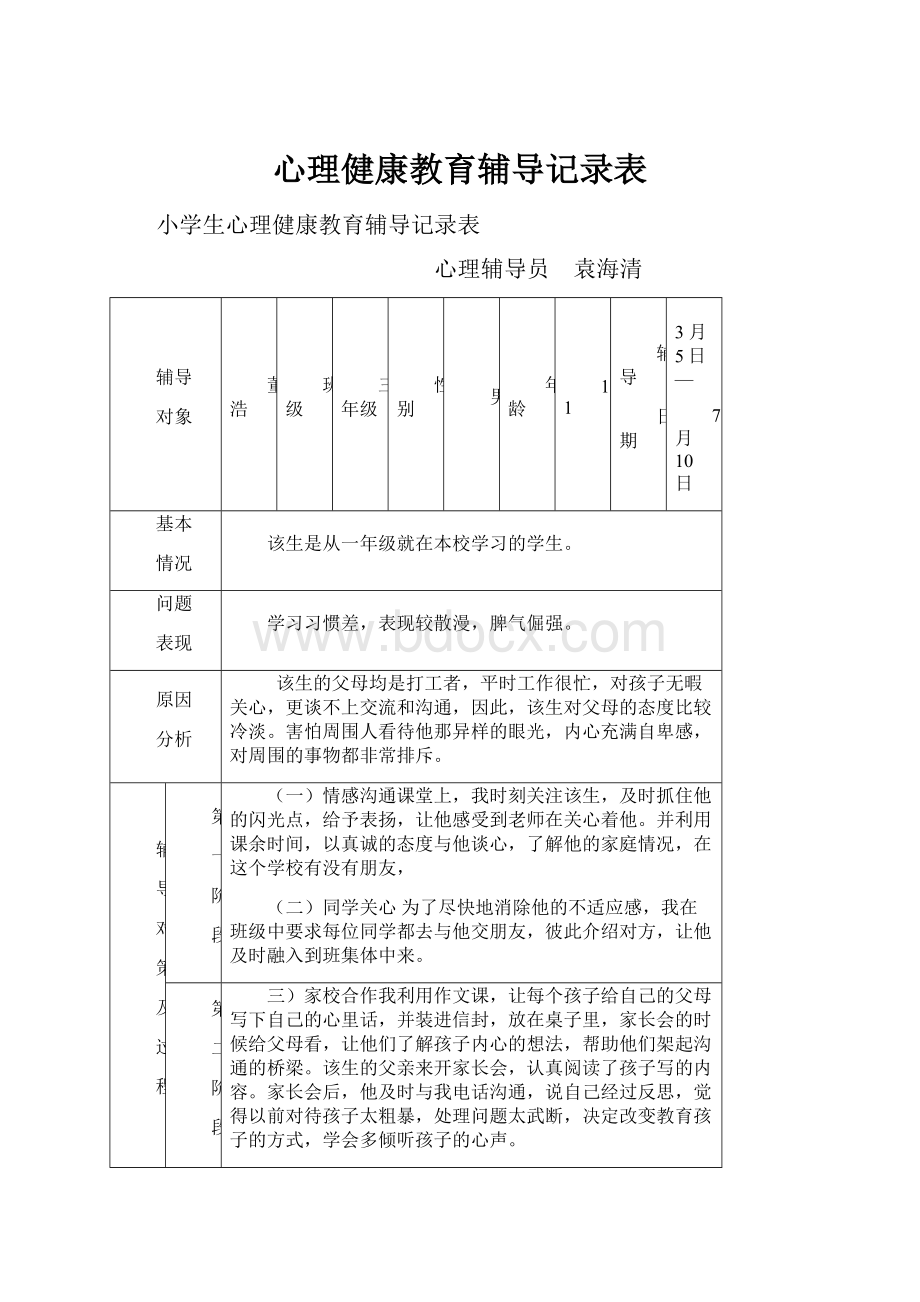 心理健康教育辅导记录表.docx