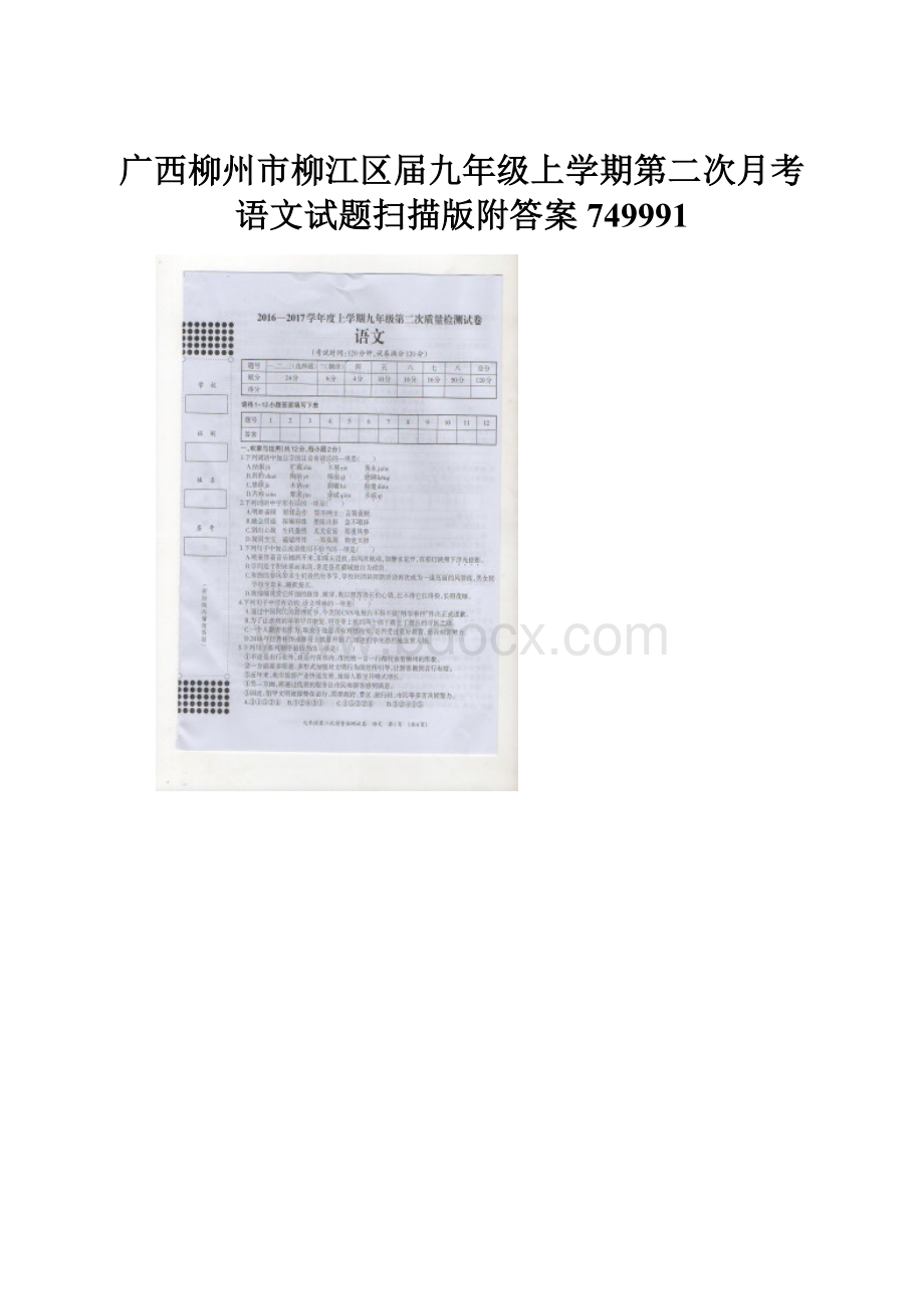 广西柳州市柳江区届九年级上学期第二次月考语文试题扫描版附答案749991.docx