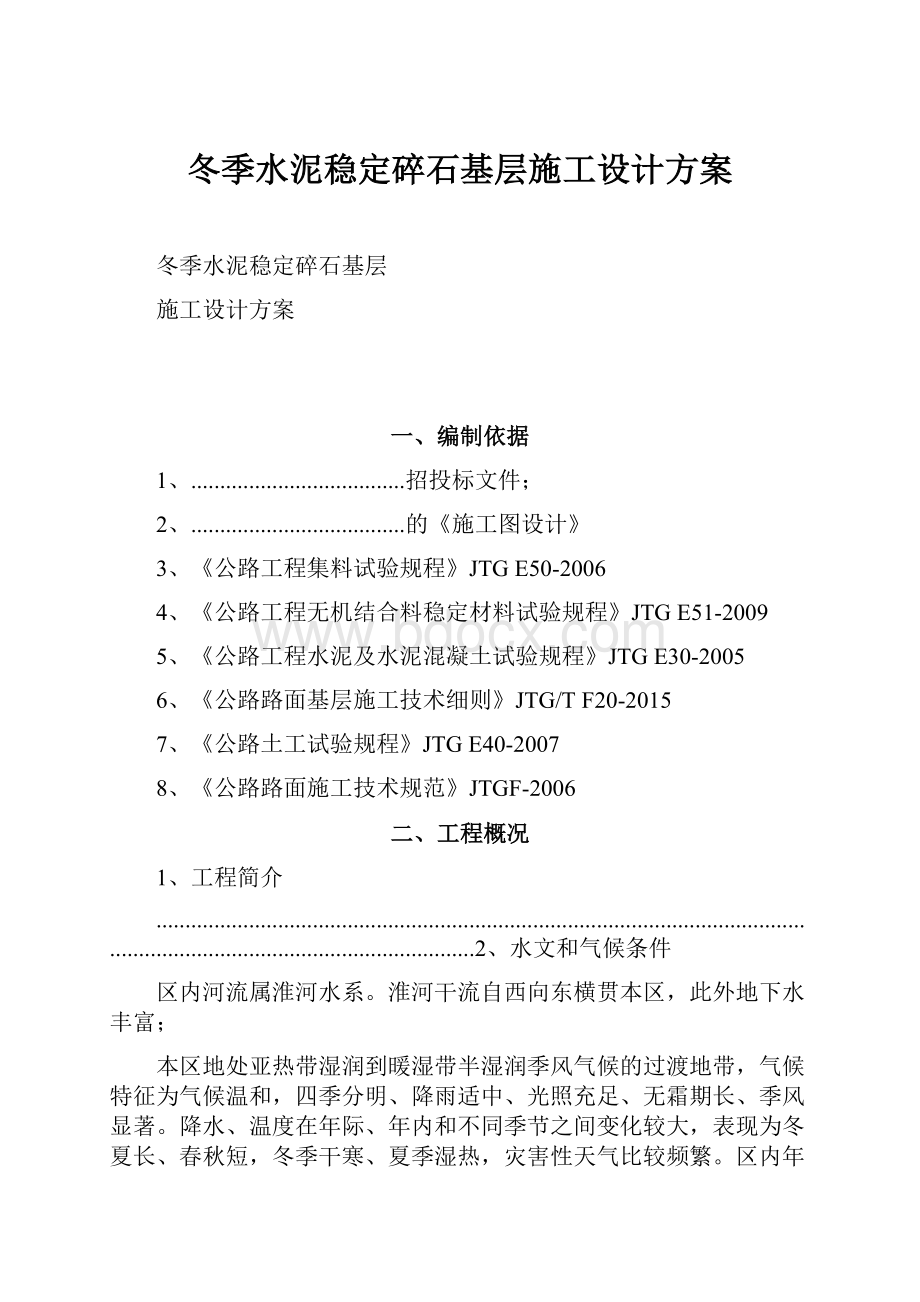 冬季水泥稳定碎石基层施工设计方案.docx_第1页