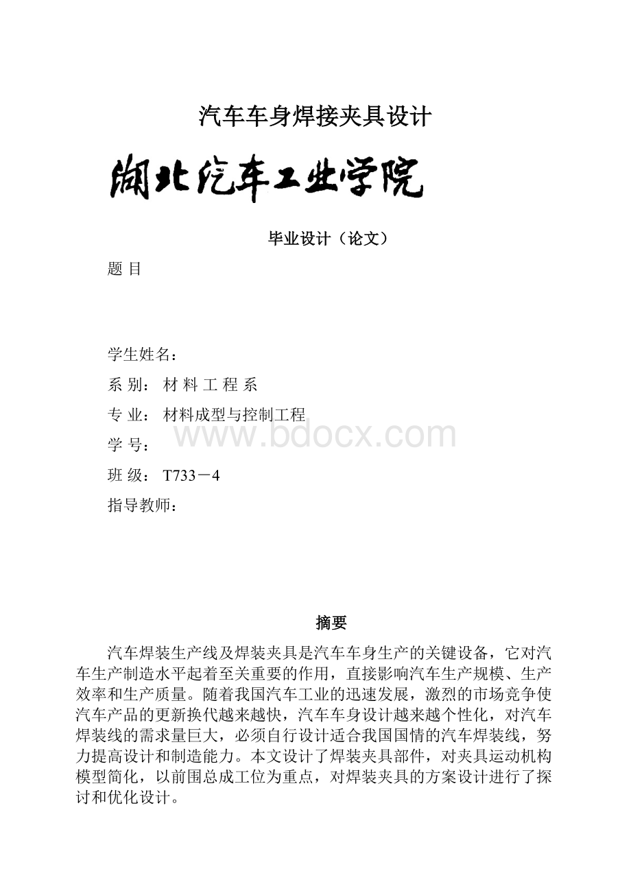 汽车车身焊接夹具设计.docx_第1页