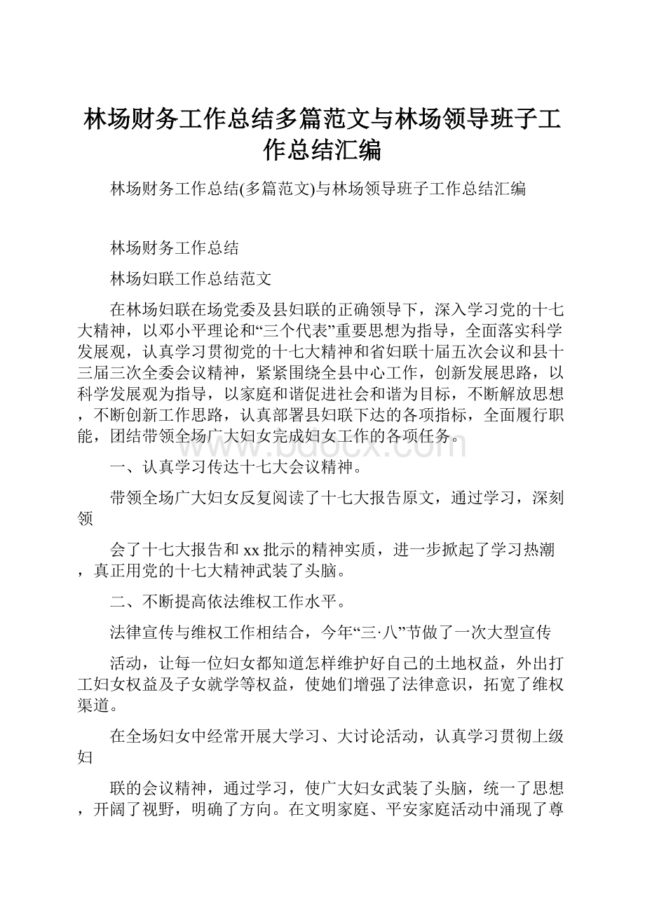 林场财务工作总结多篇范文与林场领导班子工作总结汇编.docx