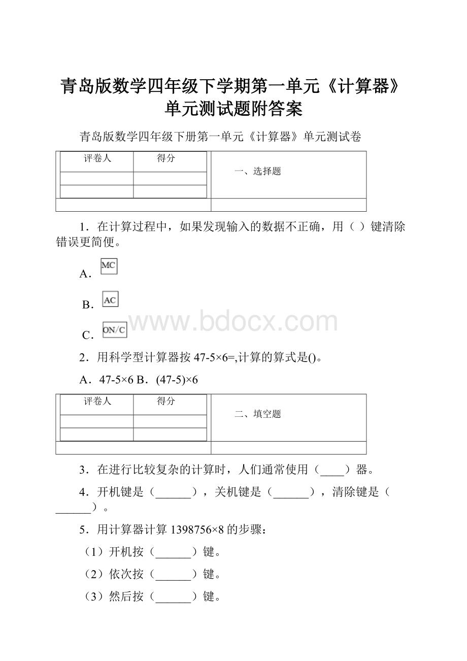 青岛版数学四年级下学期第一单元《计算器》单元测试题附答案.docx