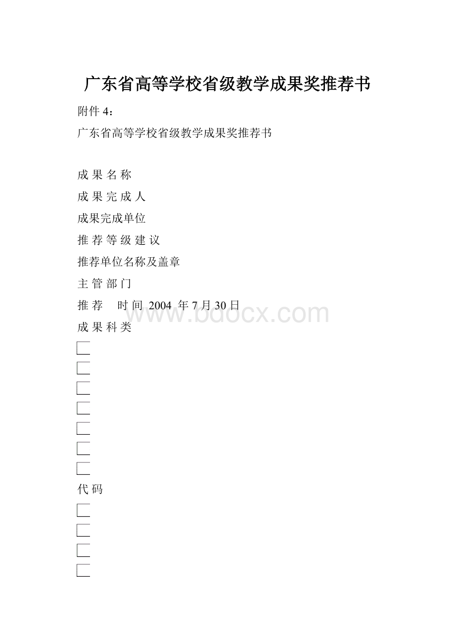 广东省高等学校省级教学成果奖推荐书.docx