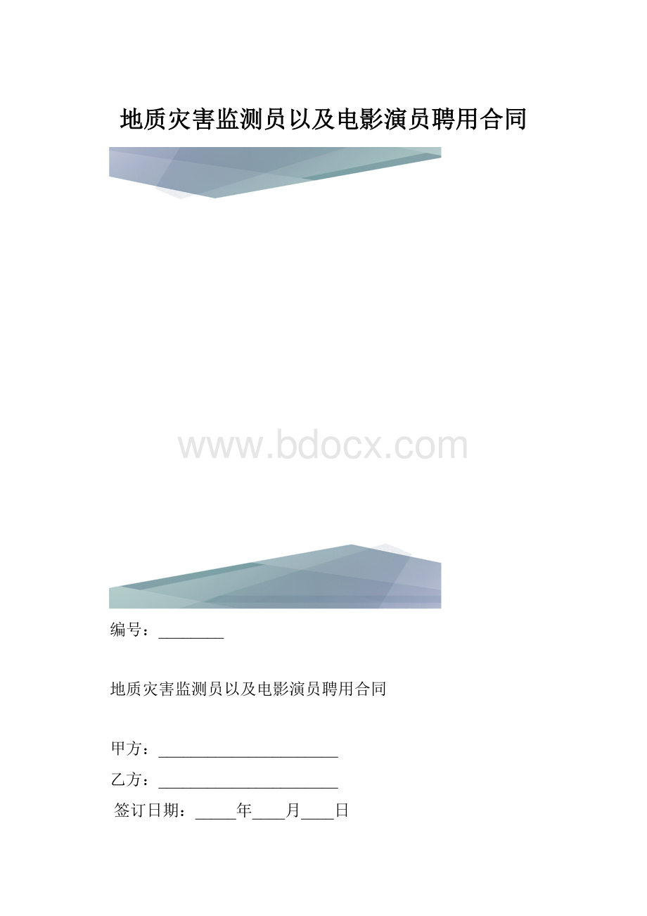 地质灾害监测员以及电影演员聘用合同.docx