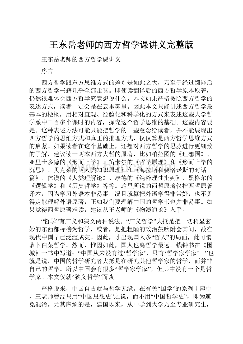 王东岳老师的西方哲学课讲义完整版.docx_第1页