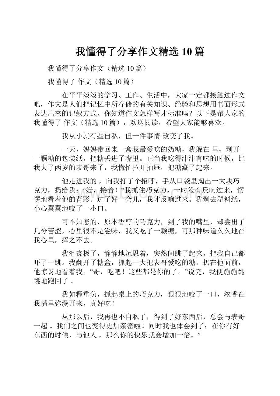 我懂得了分享作文精选10篇.docx