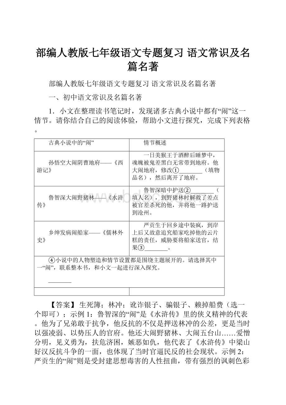 部编人教版七年级语文专题复习 语文常识及名篇名著.docx