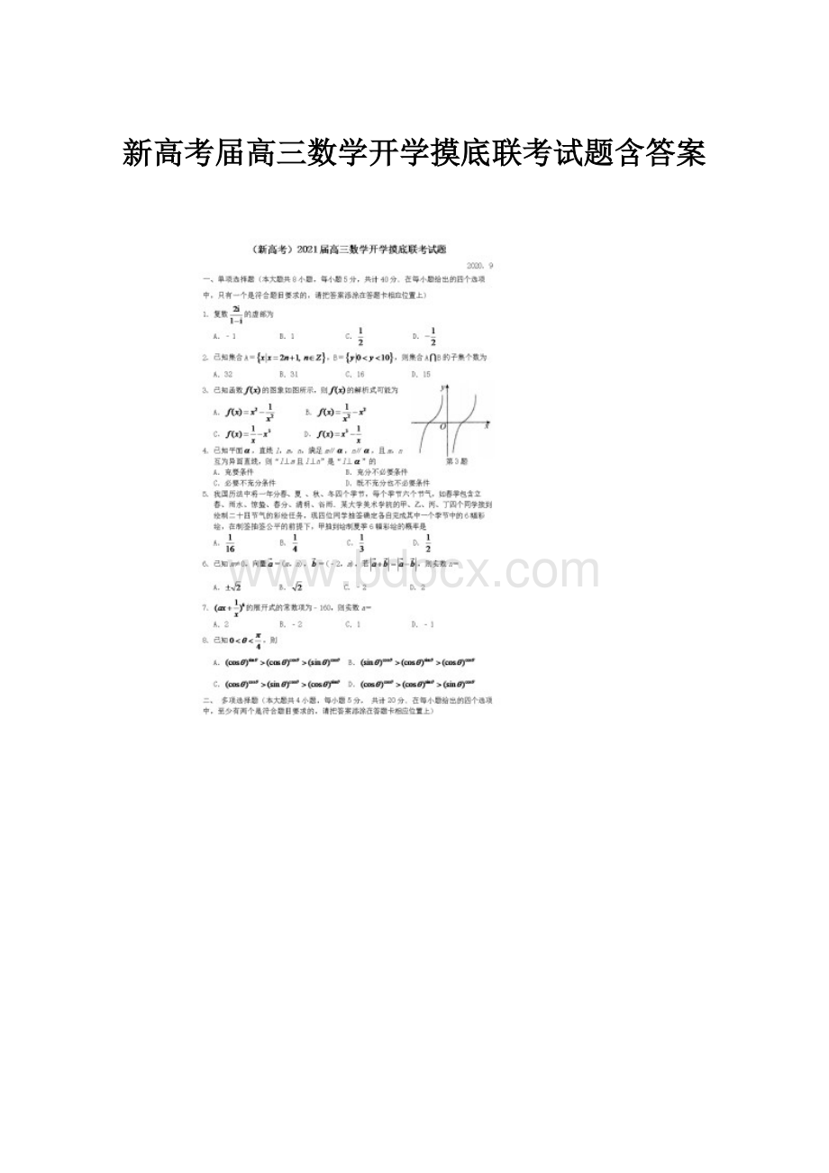 新高考届高三数学开学摸底联考试题含答案.docx_第1页