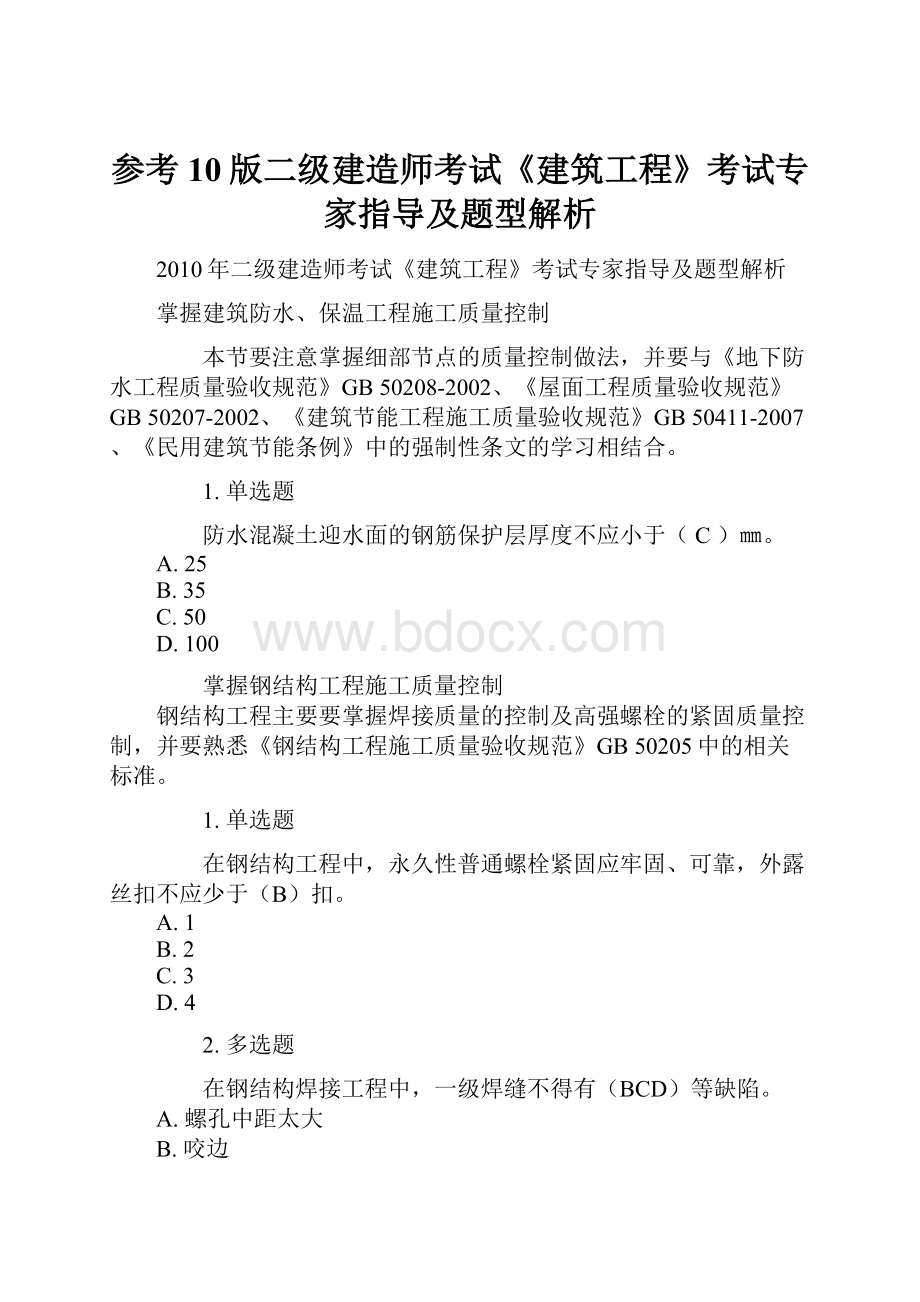 参考10版二级建造师考试《建筑工程》考试专家指导及题型解析.docx