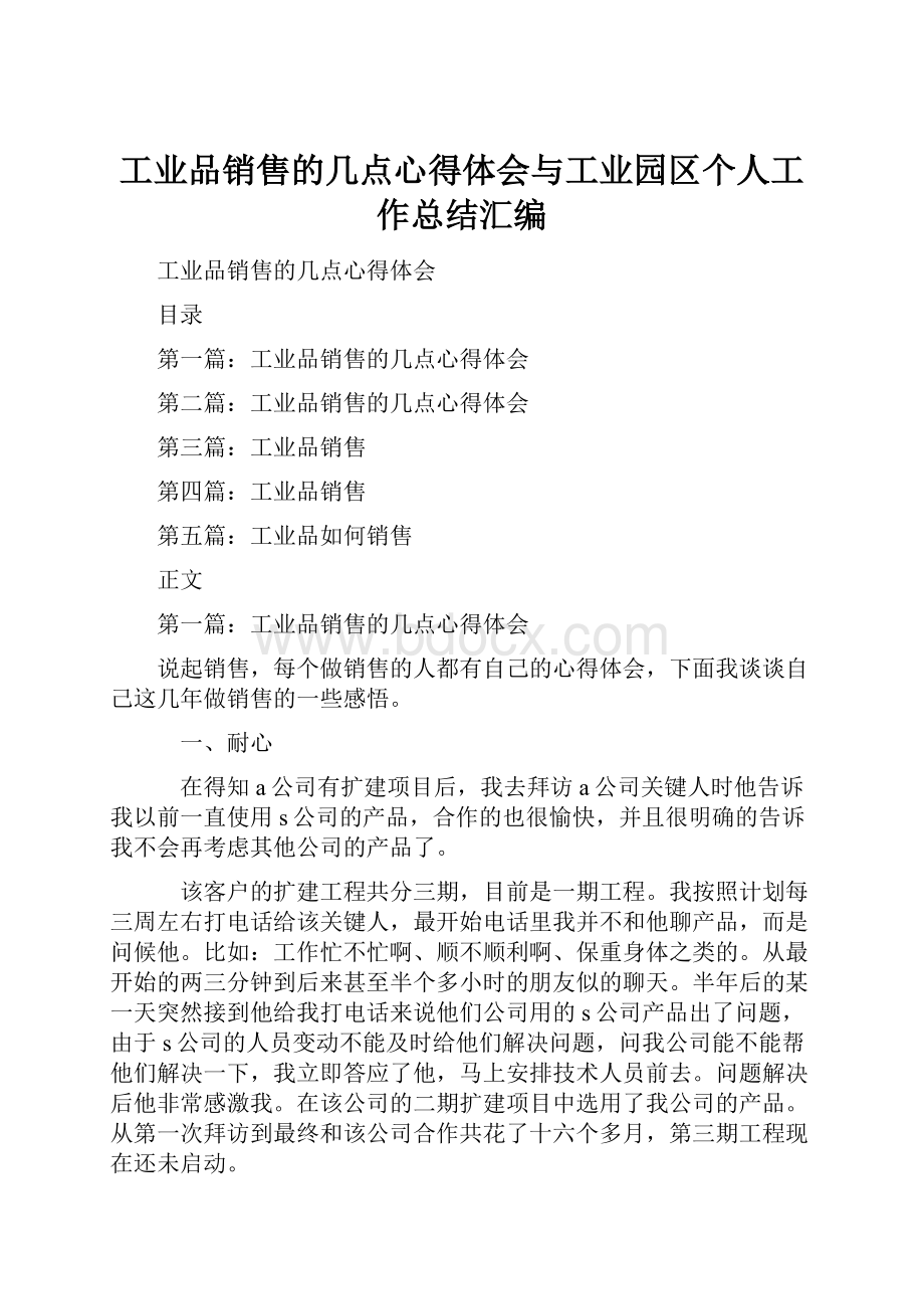 工业品销售的几点心得体会与工业园区个人工作总结汇编.docx_第1页