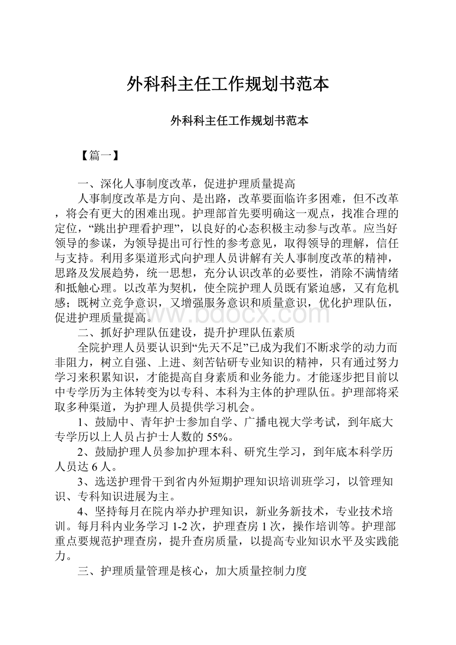 外科科主任工作规划书范本.docx