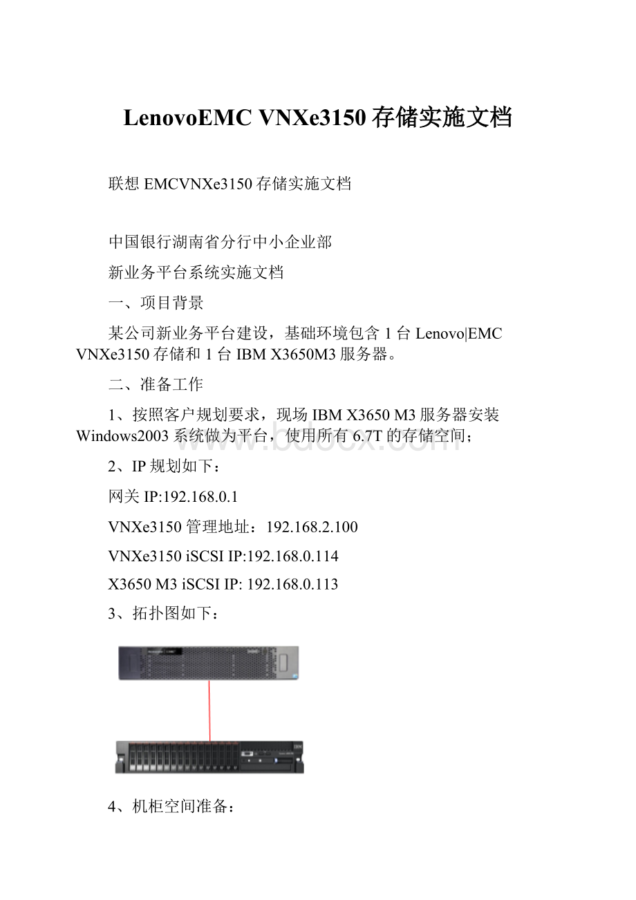 LenovoEMC VNXe3150存储实施文档.docx