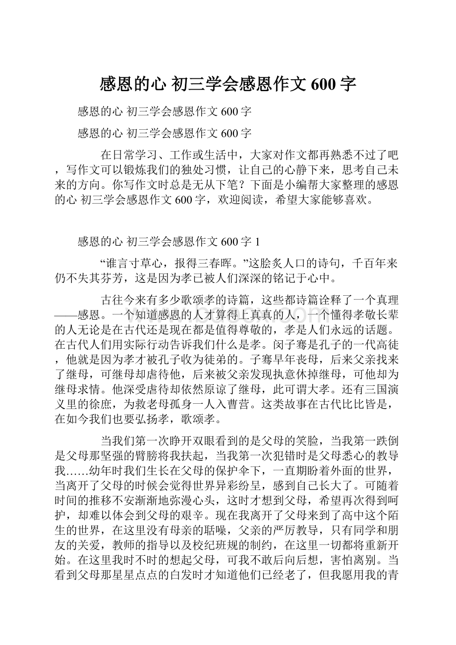 感恩的心 初三学会感恩作文600字.docx